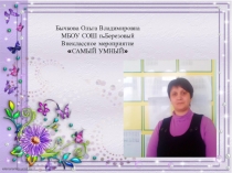 Презентация по английскому языку Внеклассное мероприятие Самый умный