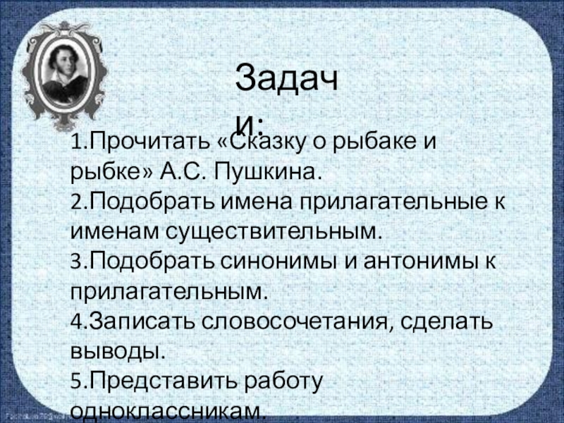 Проект о рыбаке и рыбке 4 класс имена прилагательные в сказке а с пушкина