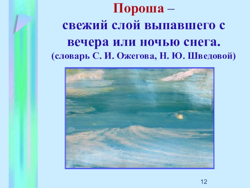 Пороша словарное слово. Пороша что это такое Ожегов. Свежий слой выпавшего с вечера или ночью снега это. Пороша ударение. Пороша дорога – свежий слой выпавшего с вечера или ночью снега.