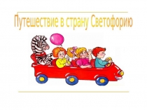 Правила дорожные,знать всем положено