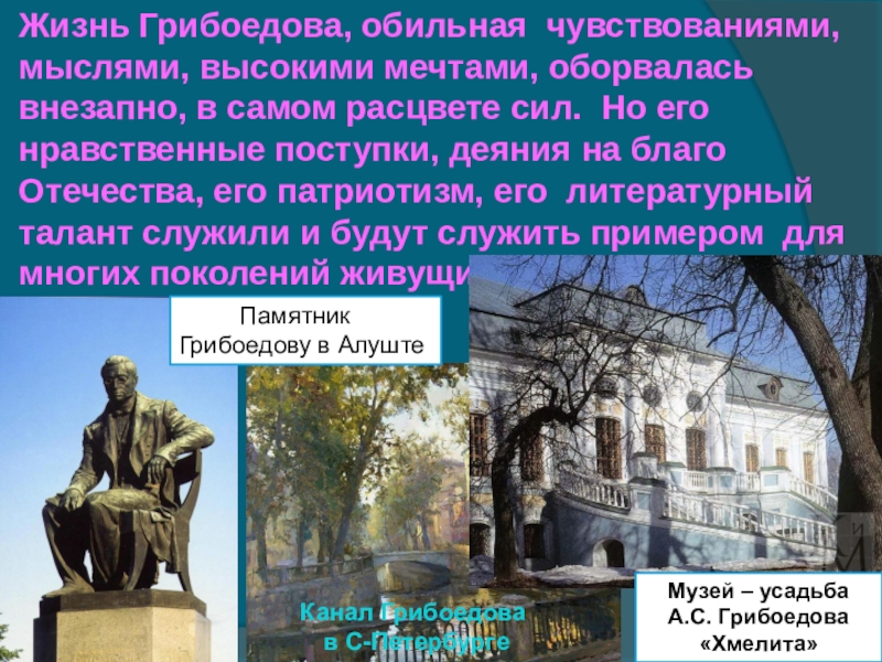 Можно ли сказать что вся жизнь грибоедова представляет собой образец служения родине