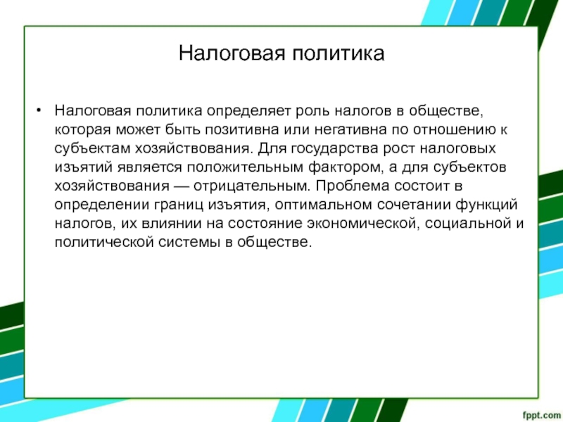 Политик реферат. Роль налогов в обществе. Роль фискальной политики заключение. Налоговая политика реферат. Эффект налога заключается в.