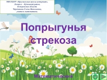Презентация по математике Попрыгунья стрекоза. Математический тренажёр