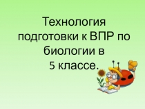 Презентация Технология подготовки к ВПР по биологии в 5 классе.
