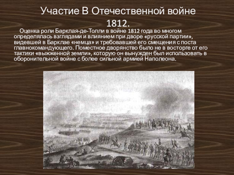 Какое влияние оказала отечественная 1812. Участия Барклая де Толли в войне 1812. 1812 Год Урал война. Оценка роли Барклая-де-Толли в войне 1812. Толли и война 1812г.