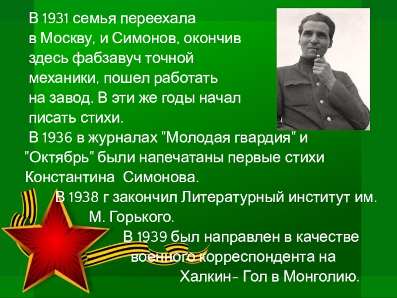 К симонов презентация