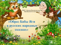 Образ Бабы Яги в русских народных сказках (1-4 класс)