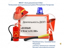 Презентация  ДЮП