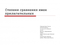 Презентация Степени сравнения прилагательных
