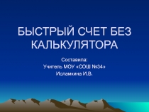 Презентация по математике на тему Быстрый счет без калькулятора(5 класс)