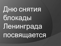 Презентация по истории России К снятию блокады Ленинграда посвящается (9 класс)