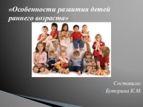 Презентация особенности развития детей раннего возраста