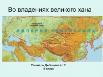 Презентация по истории 6 класс на тему Во владениях великого хана