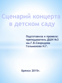 Сценарий концерта в детском саду