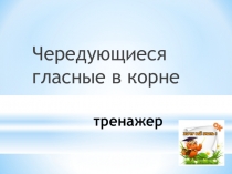 Презентация Чередующиеся гласные в корне