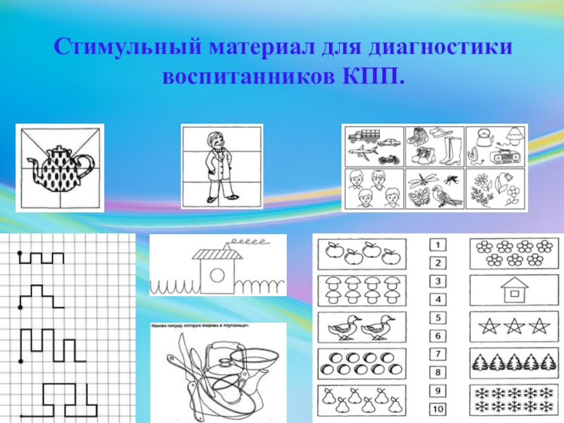 Материал для диагностики. Что такое стимульный материал к диагностике. Стимульные материалы для психолога. Диагностика готовности к школе.