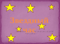 Презентация Звездный час