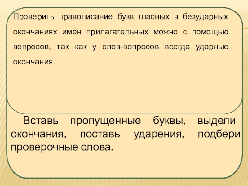 Пусть а первая буква имени гласная. Прилагательные и проверочные слова. Правописание безударных окончаний прилагательных. Проверочные слова для окончаний прилагательных. Проверяемы слова прилагательные.