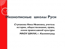 Презентация по истории России на тему: Иконописные школы Руси