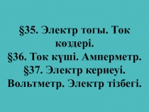 Презентация: Электр тогы. Ток көздері. Ток күші. Амперметр. Электр кернеуі. Вольтметр. Электр тізбегі. (8 сынып)