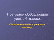 Презентация по математике на тему Умножение чисел с разными знаками (6 класс)