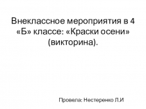 Презентация по окружающему миру: Краски осени.