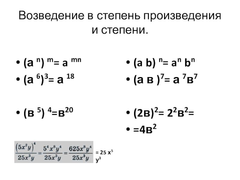 Возведение в степень произведения и степени