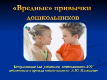 Презентация Консультация для родителей на тему: Вредные привычки у дошкольников