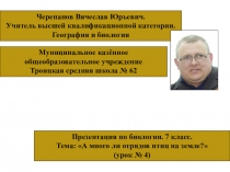Презентация по биолгии на тему: Поведенческая реакция птиц (7 класс)