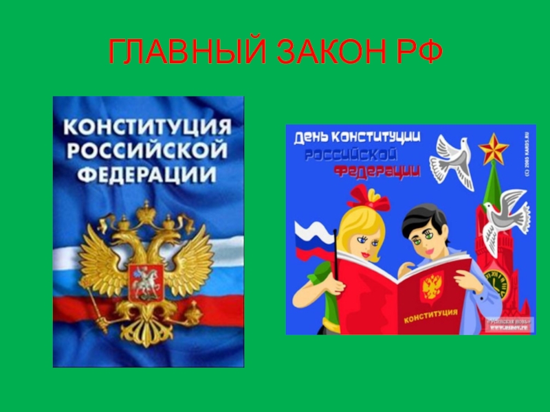 Основной закон россии 4 класс презентация