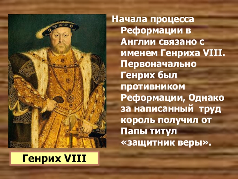 Власть и реформация. Генрих VIII 