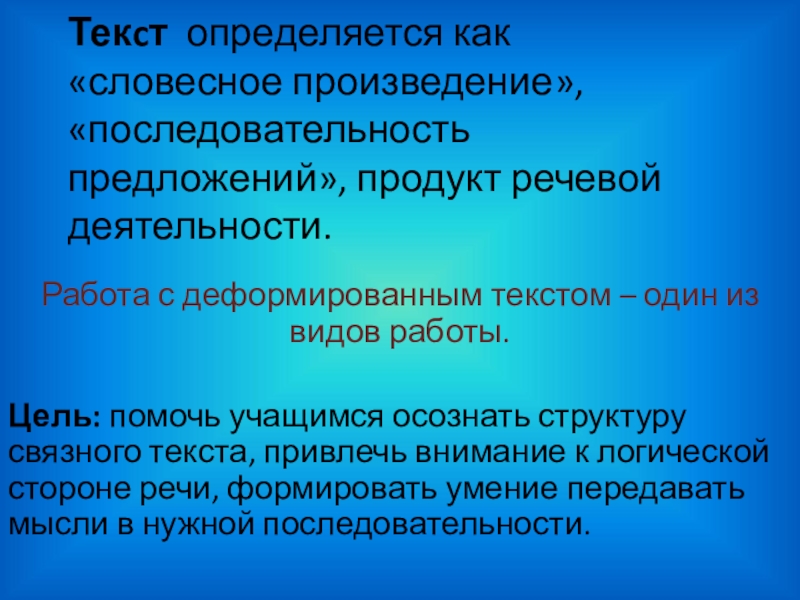 Текстовая деятельность текст. Продукт речевой деятельности это. Работа с деформированным предложением 1 класс. Текст как продукт речевой деятельности. Работа с деформированным текстом.