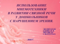 Презентация Использование мнемотехники в развитии связной речи у дошкольников с нарушением зрения