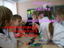 Информационные технологии в моём лицее