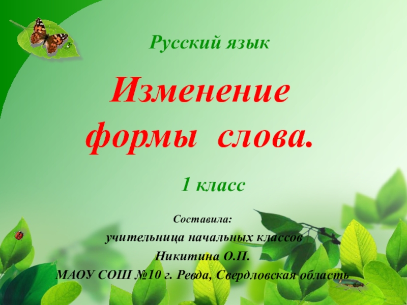 Презентация Презентация по русскому языку Форма слова (1-2 класс)