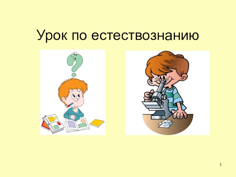 Какой урок естествознания. Урок естествознания. Урок по естествознанию. Урок Естествознание рисунок. Картинка урок естествознания.