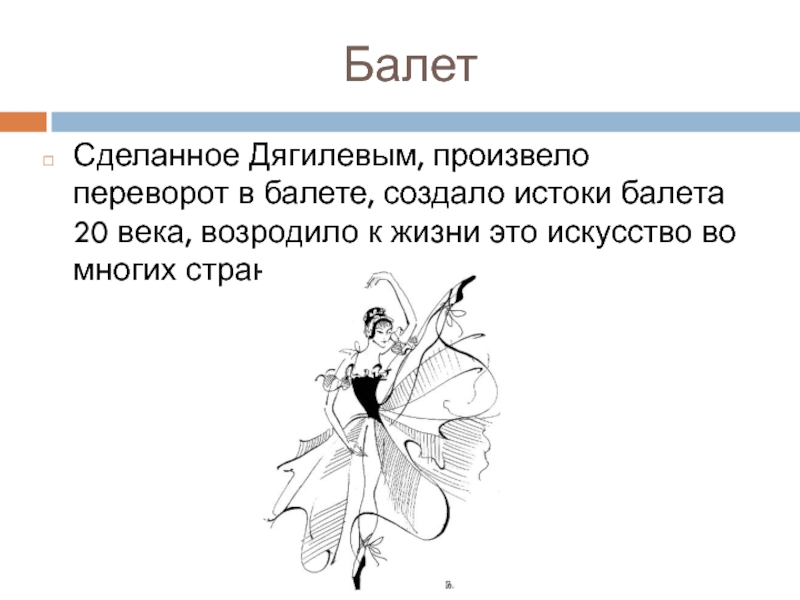 Серебряный век балет презентация