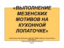 Презентация открытого занятия по художественной росписи на тему: Выполнение мезенских мотивов на кухонной лопаточке.