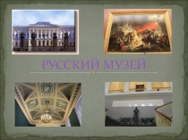 Путешествие по русскому музею