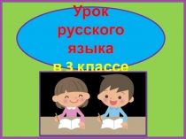 Списывание. Калина. 3 класс. 4 урок. ПНШ.