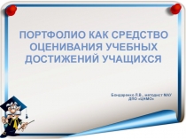 Портфолио как средство оценивания учебных достижений учащихся