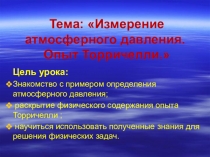 Конспект + презентация урока физики Атмосферное давление