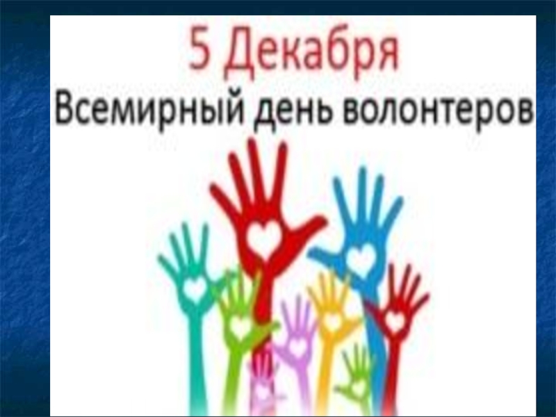 волонтер классный час начальная. мероприятия в классе. ученики на классном часе. мероприятия в школе. акция добра в начальной школе.