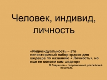 Презентация по обществознанию, тема Человек. Индивид. Индивидуальность. Личность