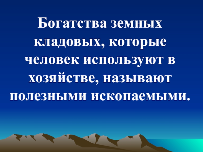 Как человек использует богатства земных кладовых. Богатства земных кладовых которые человек использует в хозяйстве. Богатства земных кладовых. Богатства земных кладовых которые человек. Человек использует богатства земных кладовых.