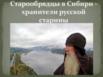 Презентация Старообрядцы в Сибири