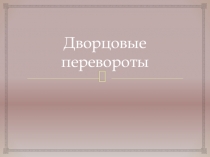 Презентация Дворцовые перевороты в России (11 класс, 1 курс СПО)