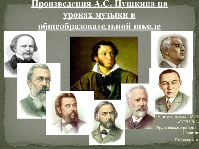 Презентация Презентация к внеурочному занятию Музыкальная пушкиниана (5 класс)