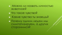 Урок по обществознанию для 6-х классов по теме: Межличностные отношения