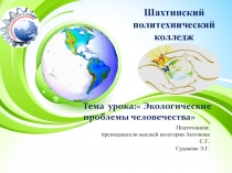 Презентация по географии и экологии:Планета в опасности